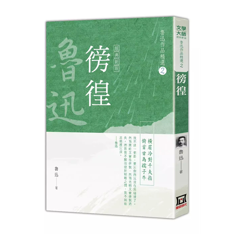 【现货售空不补】港台原版 鲁迅作品精选2 徬徨 经典新版 风云时代【上海香港三联书店】