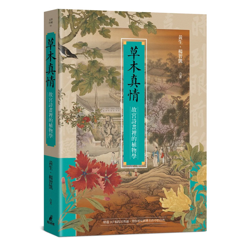 【现货】港台原版 草木真情 故宫诗画里的植物学 黄生 猫头鹰出版【上海香港三联书店】
