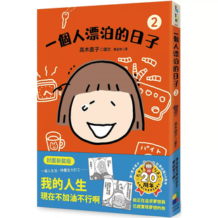 一个人漂泊 日子2 大田出版 现货 上海香港三联书店 高木直子 港台原版 版 封面新装