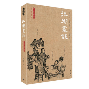 【现货j】港台原版 江湖丛谈 连阔如 中华书局 开明书店【上海香港三联书店】