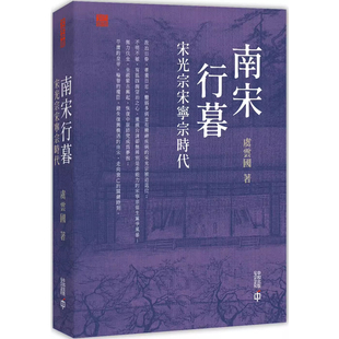 【预售x】香港原版 南宋行暮:宋光宗宋宁宗時代 文史中国 虞云国 香港中和出版 中国古代史【上海香港三联书店】
