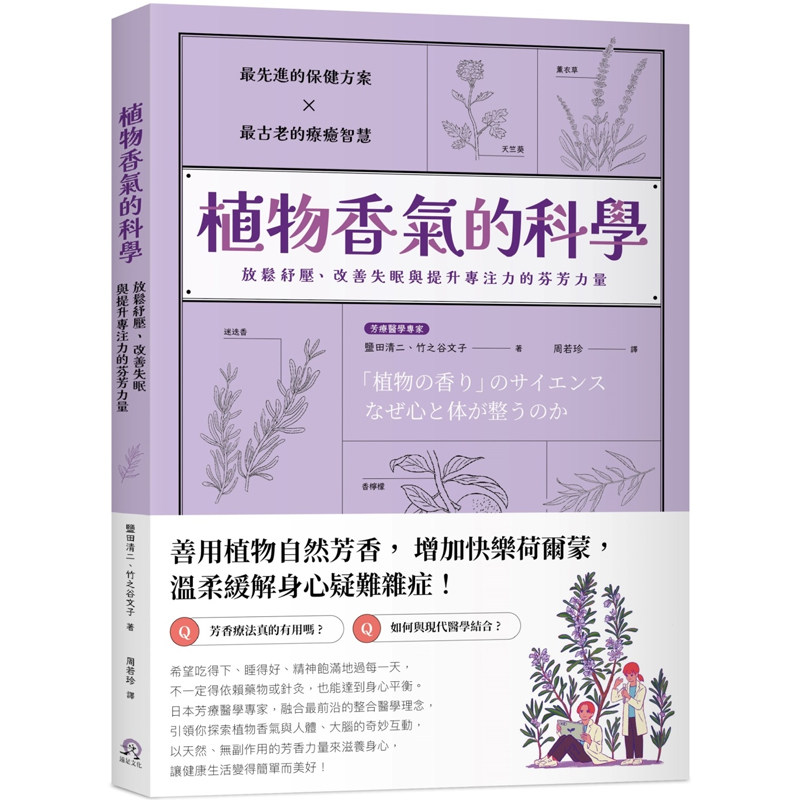 【现货】港台原版 植物香气的科学 放松纾压 改善失眠与提升专注力的芬芳力量 盐田清二 竹之谷文子 远足文化【上海香港三联书店】