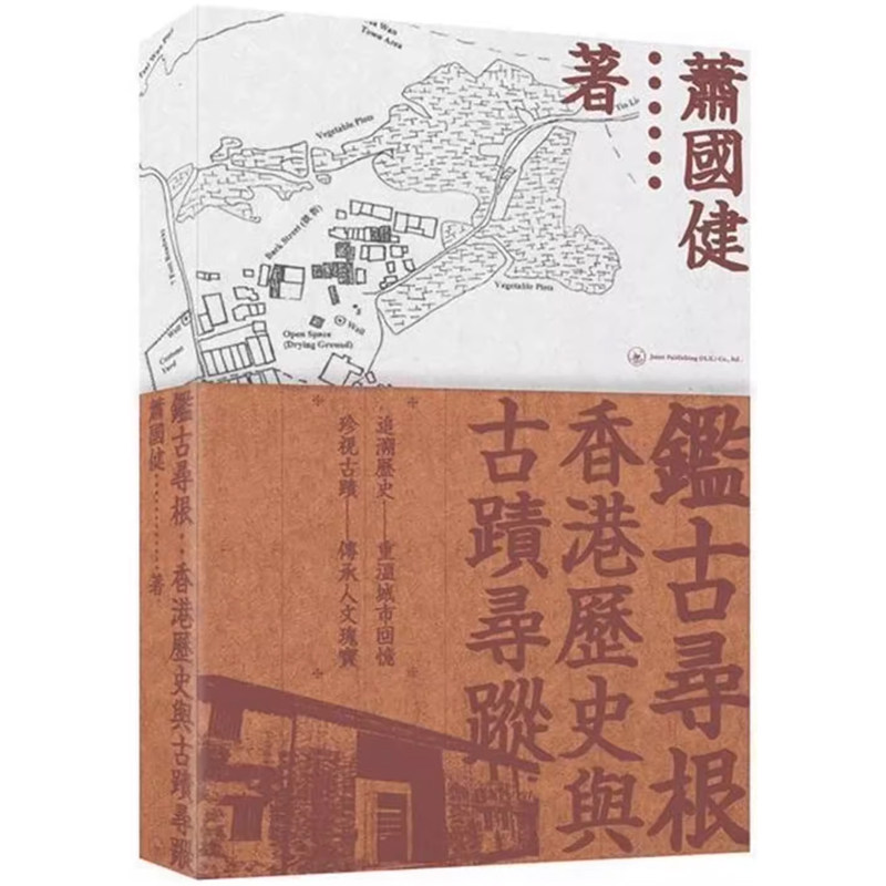 【预售x】 鉴古寻根 :香港历史与古迹寻踪  港台原版  萧国健  历史