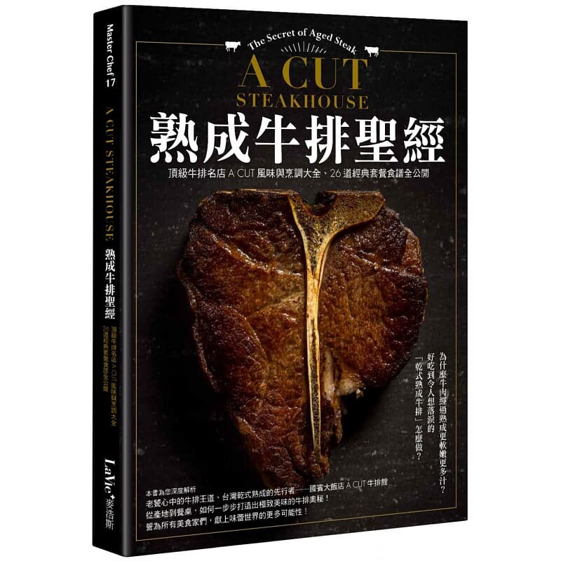 【预售】港台原版 熟成牛排*经 风味与烹调大全、26道经典套餐食谱全公开 La Vie编辑部 麦浩斯【上海香港三联书店正品】