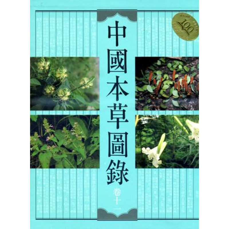 【预售x】港台原版 中国本草图录 卷十一 萧培根 李甯汉 香港商务印书馆【上海香港三联书店】