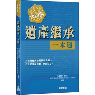 【预售x】港台原版 香港人在大湾区 遗产继承一本通 港台原版 伍国贤大律师 万里机构出版【上海香港三联书店】