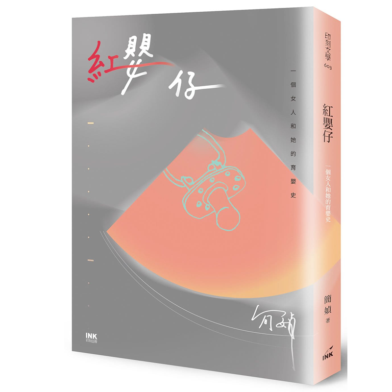 【现货】港台原版 红婴仔 一个女人和她的育婴史简媜(亲签+盖章) 印刻出版有限公司 散文【上海香港三联书店】