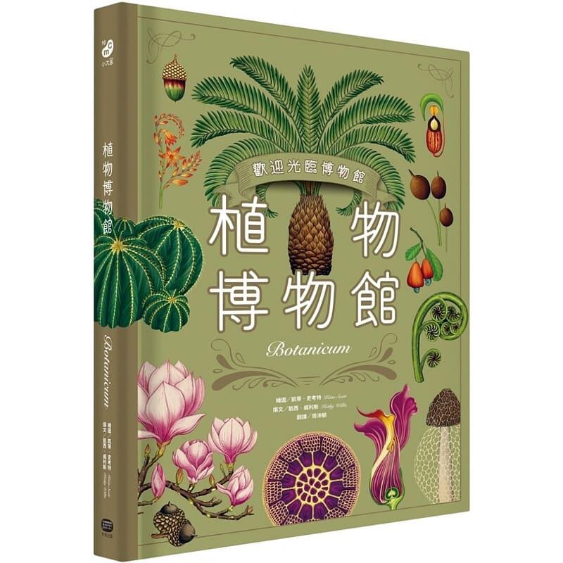 【预售】港台原版 植物博物馆 Botanicum Kathy Willis 大家出版 大开本精装植物图鉴t【上海香港三联书店】