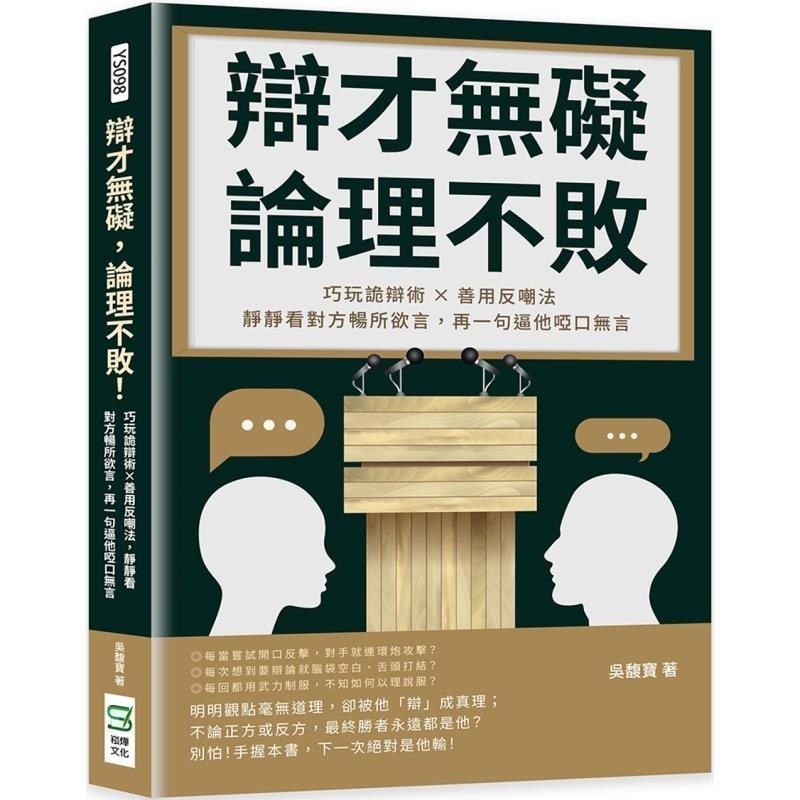 【预售】港台原版 辩才无碍 论理不败 巧玩诡辩术×善用反嘲法 静静看对方畅所欲言 再一句逼他哑口无言 吴馥宝 崧烨文化
