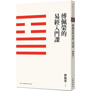 【现货】港台原版 傅佩荣的易经入门课 三版 签名版 傅佩荣 九歌出版【上海香港三联书店】