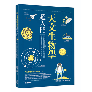 港台原版 万里机构 天文生物学超入门 田村元 秀 从生命起源到系外生物探测 探索宇宙演化 上海香港三联书店 崭新学问 预售x