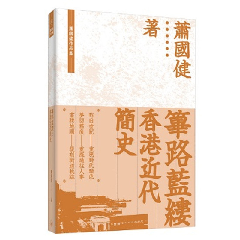 香港近代简史萧国健香港三联书店