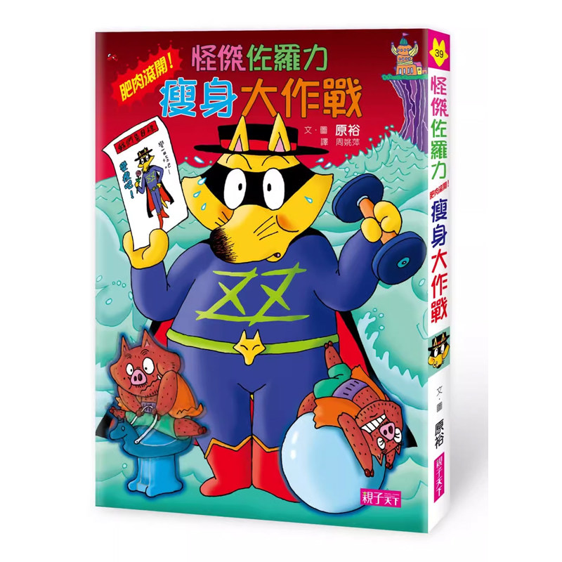 【预售】港台原版 怪杰佐罗力39 怪杰佐罗力之肥肉滚开！瘦身大作战 原裕 亲子天下t【上海香港三联书店】