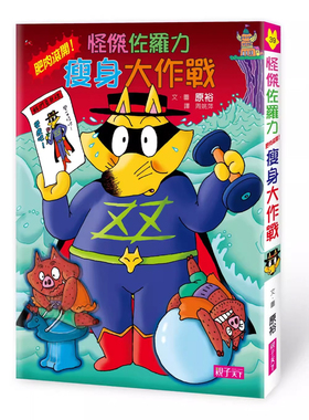 【预售】港台原版 怪杰佐罗力39 怪杰佐罗力之肥肉滚开！瘦身大作战 原裕 亲子天下t【上海香港三联书店】