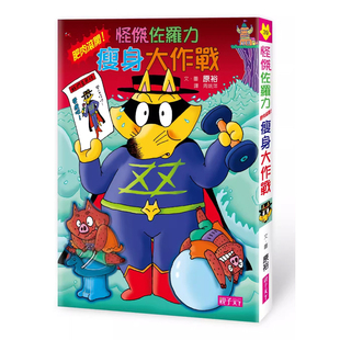 【预售】港台原版 怪杰佐罗力39 怪杰佐罗力之肥肉滚开！瘦身大作战 原裕 亲子天下t【上海香港三联书店】