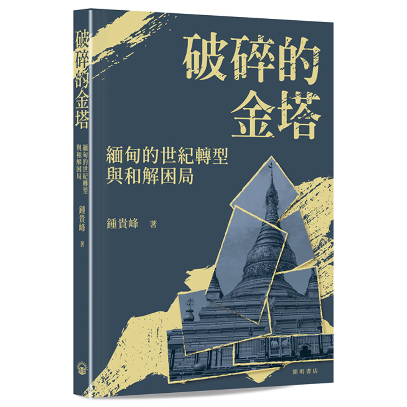 【预售x】港台原版 破碎的金塔 缅甸的世纪转型与和解困局 钟贵峰 中华书局 开明书店 【上海香港三联书店】