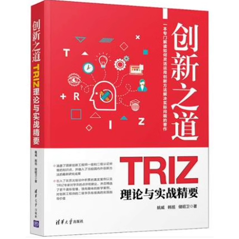 【现货】港台原版 创新之道 TRIZ理论与实战精要 一本专门讲解如何灵活运用发明问题解决理论进行创新实战的著作 崧烨文化