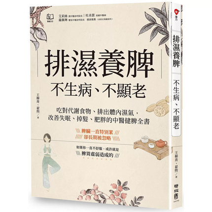 【现货】港台原版 排湿养脾 不生病 不显老 吃对代谢食物 排出体内湿气 改善失眠 掉发 肥胖的中医健脾全书 王柳青 翟煦 联经
