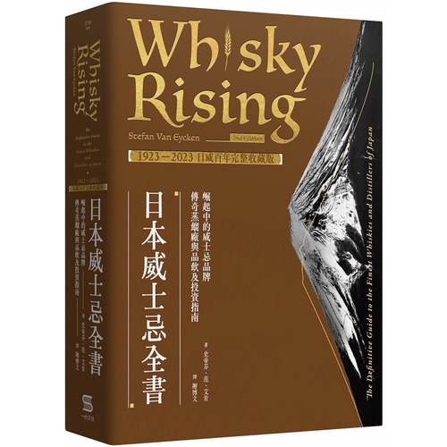 【现货】港台原版 日本威士忌全书 1923－2023日威百年完整收藏版  史帝芬・范・艾肯 一心文化【上海香港三联书店】