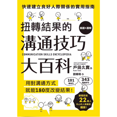【预售】港台原版 扭转结果的沟通技巧大百科 户田久实 人际关系/说话/沟通 枫叶社文化 t【上海香港三联书店】
