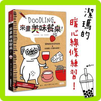 【预售】港台原版 Doodling 来画美味餐桌 洁玛 柯瑞儿 三采t【上海香港三联书店】