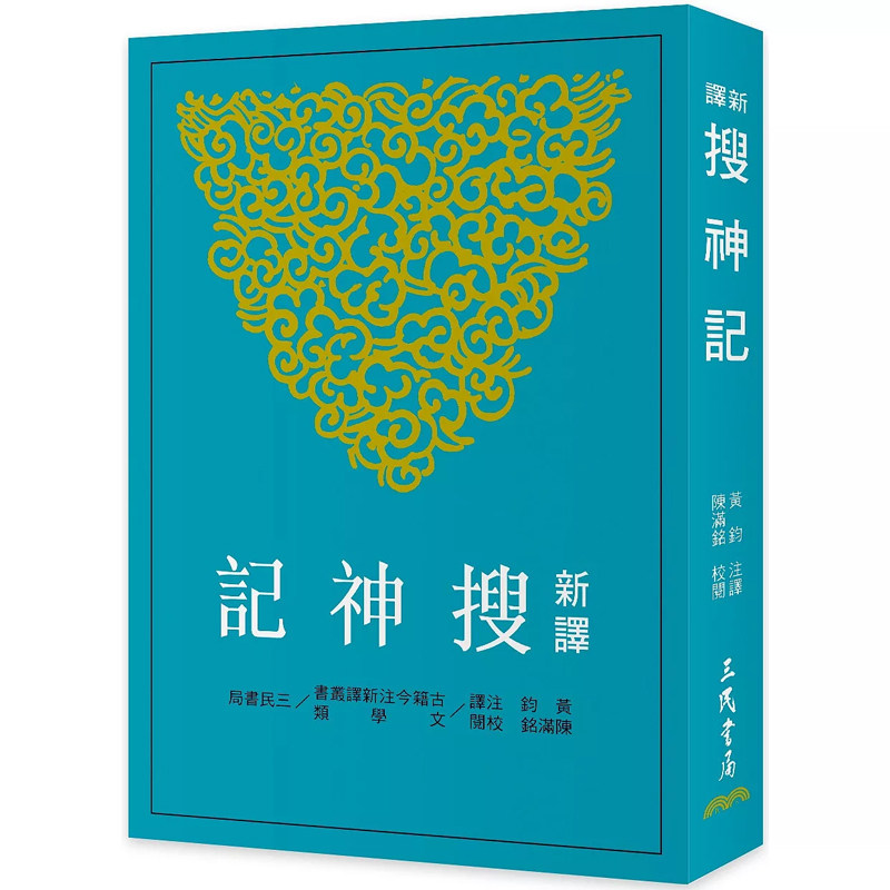 【售空不补dh】港台原版 新译搜神记 干宝 黄钧 三民书局 古籍今注新译丛书 志怪小说【上海香港三联书店】