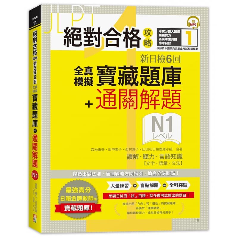 【预售】港台原版 绝对合格攻略 新日检6回全真模拟N1宝藏题库＋通关解题 读解 听力 言语知识 山田社t【上海香港三联书店】