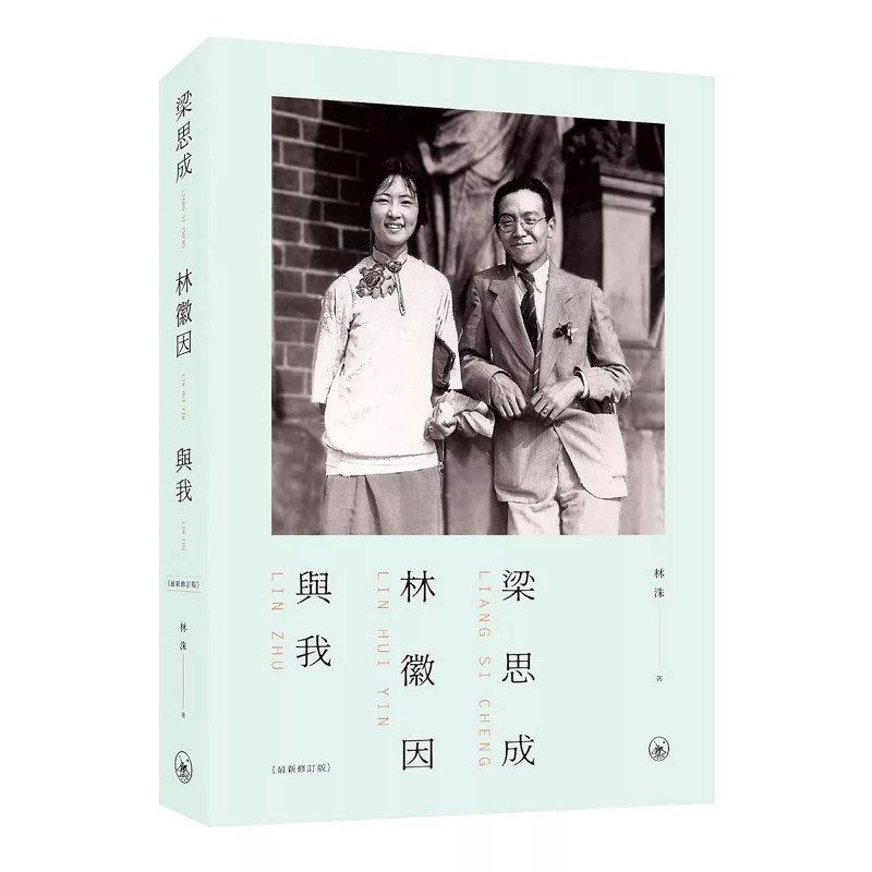 【预售x】港台原版 梁思成 林徽因与我 修订版 林洙 香港三联书店 传记【上海香港三联书店】