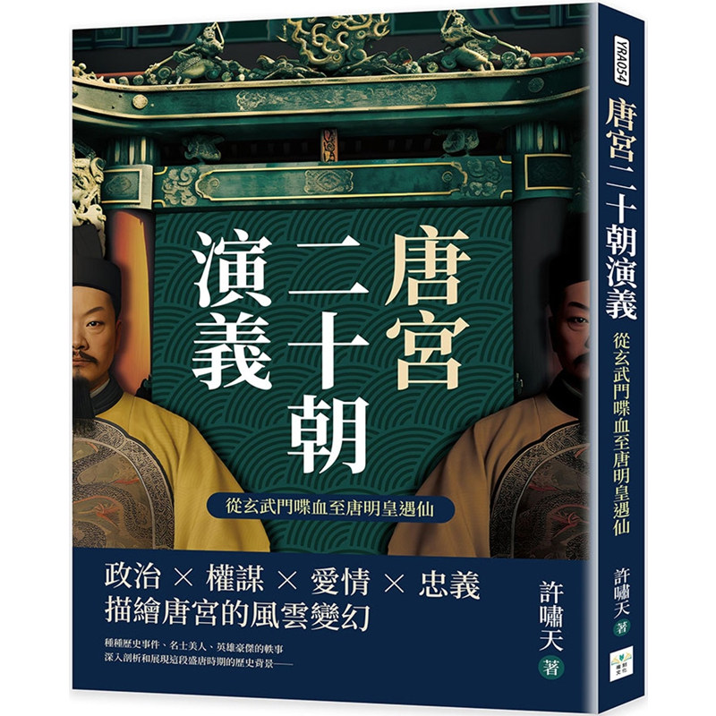 【预售】港台原版 唐宫二十朝演义 从玄武门喋血至唐明皇遇仙 许啸天 复刻文化【上海香港三联书店】