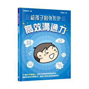 【预售x】港台原版 给孩子的强心针 高效沟通力 狐狸星球编 中华教育【上海香港三联书店】