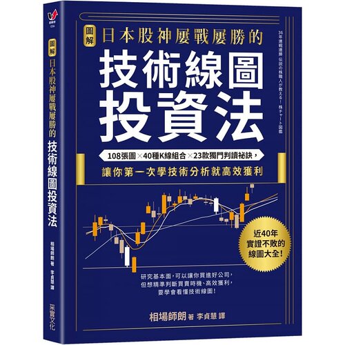 【预售】港台原版 图解日本股神屡战屡胜的技术线图投资法 相场师朗 采实文化 股票投资技术分析t【上海香港三联书店】