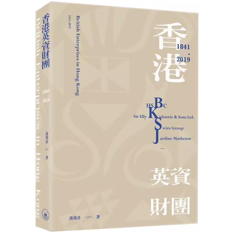 【预售x】港台原版 香港英资财团 1841-2019 冯邦彦 香港三联书店【上海香港三联书店】