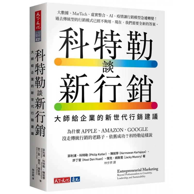 【预售dh】港台原版 科特勒谈新行销 大师给企业的新世代行销建议 菲利浦 科特勒 天下文化【上海香港三联书店】