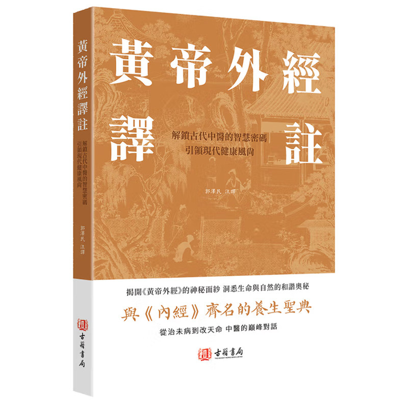 【现货x】港台原版 黄帝外经译注 解锁古代中医的智慧密码 引领现代健康风尚 香港古籍书局【上海香港三联书店】