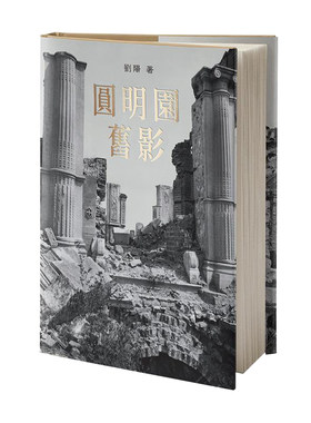 【现货x】港台原版 圆明园旧影 精装 刘阳 香港商务印书馆 中国历史【上海香港三联书店】