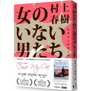 村上春树 上海香港三联书店 港台原版 日本文学t 时报出版 赖明珠译 电影书腰怦然心动版 男人们 没有女人 预售