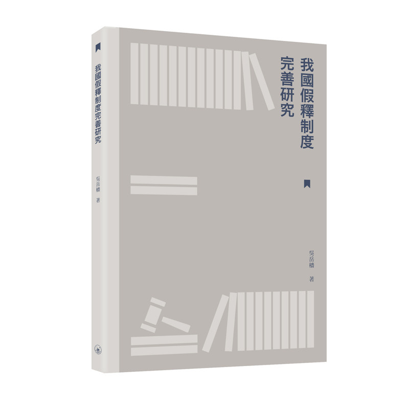 【现货x】港台原版 我国假释制度完善研究 吴岳樯 香港三联书店【上海香港三联书店】