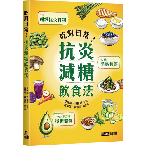 【预售x】港台原版 吃对日常 抗炎减糖饮食法 李融融 段佳丽 万里机构【上海香港三联书店】