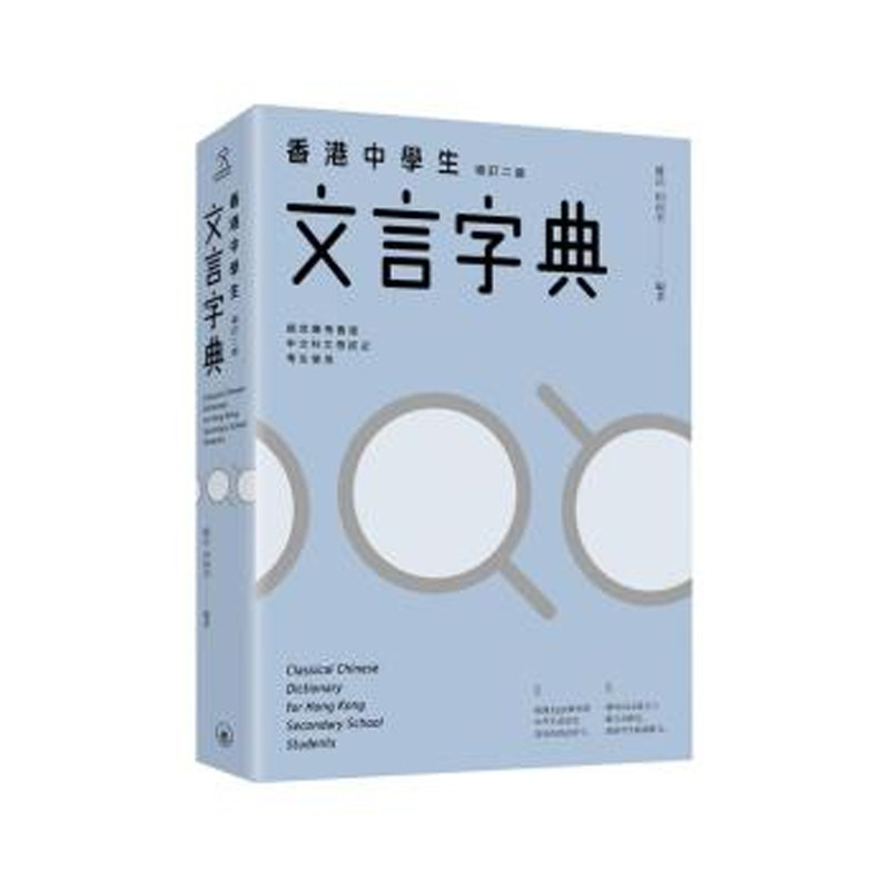 【预售x】港台原版 香港中学生文言字典 增订二版 苏岳 田南君 香港三联书店 古代汉语文言文教辅工具书粤语普通话拼音 中文汉字