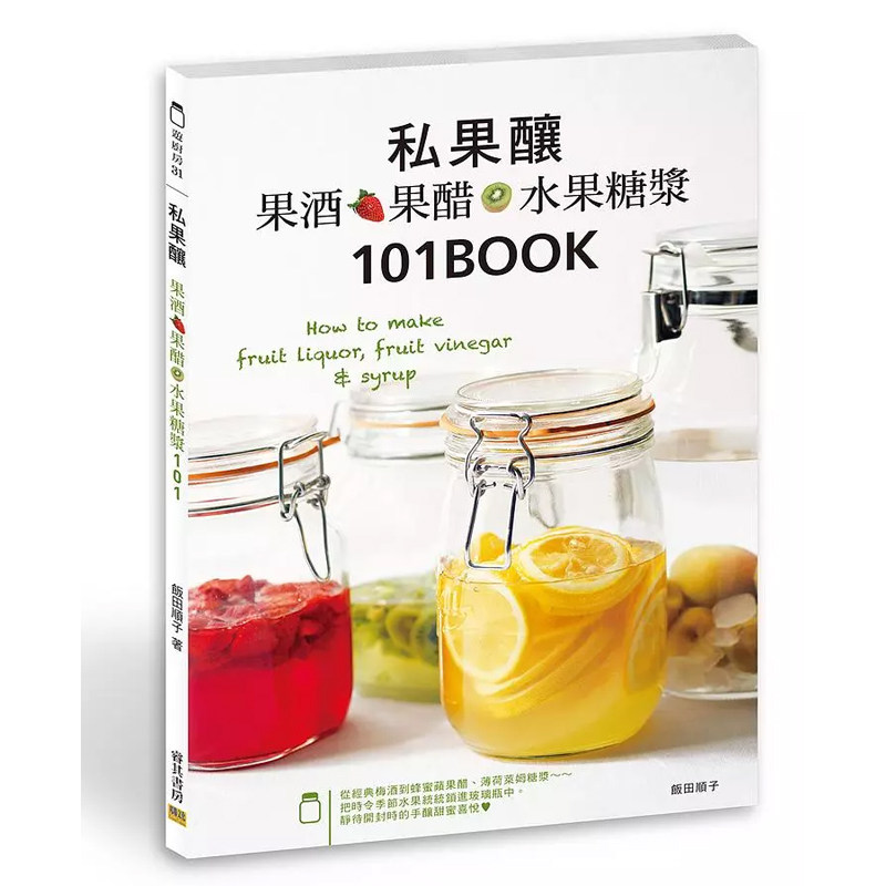 【预售】港台原版 私果酿 果酒 果醋 水果糖浆 101 How to make fruit liquor, fruit vinegar & syrup 饭田顺子 睿其书房