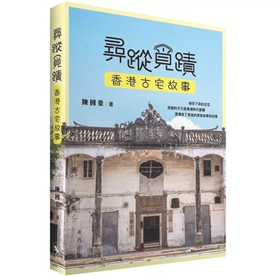 【预售x】港台原版 寻踪觅迹：香港古宅故事 陈国豪 中华书局 非凡出版【上海香港三联书店】