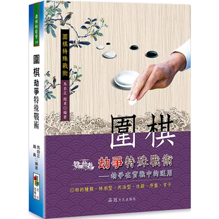 【预售】港台原版 围棋劫争特殊战术 劫争在实战中的运用 马自正 品冠出版t【上海香港三联书店】