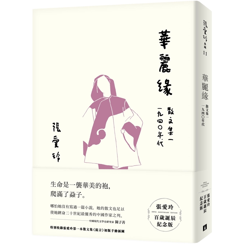 张爱玲百岁诞辰纪念版皇冠