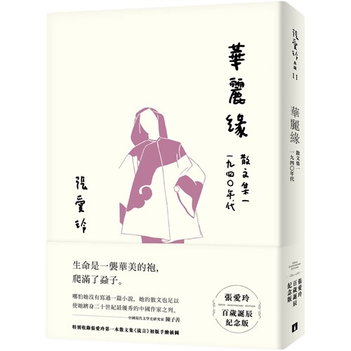 张爱玲百岁诞辰纪念版皇冠