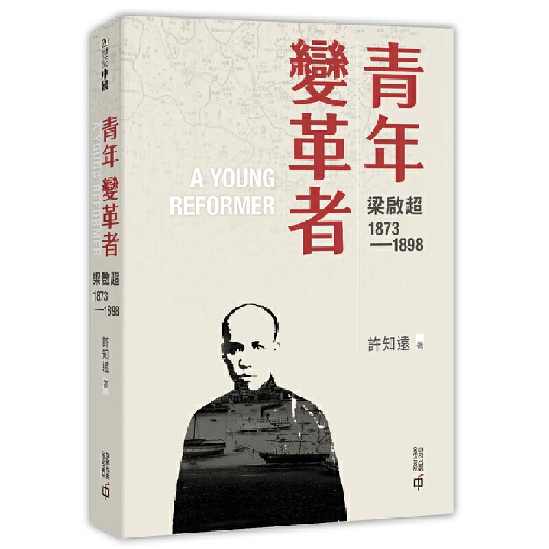 【现货x】香港原版 青年变革者：梁启超1873—1898 许知远 香港中和出版 梁启超三部曲首卷【上海香港三联书店】