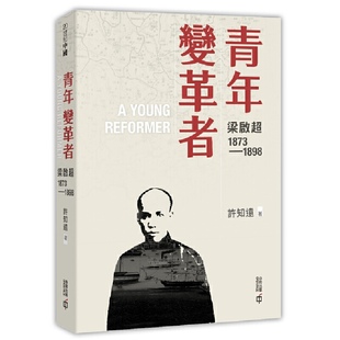 【现货x】香港原版 青年变革者:梁启超1873—1898 许知远 香港中和出版 梁启超三部曲首卷【上海香港三联书店】
