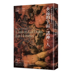 【现货】港台原版 大师为你说希腊神话 永远的宇宙 诸神 人 凡尔农 猫头鹰【上海香港三联书店】