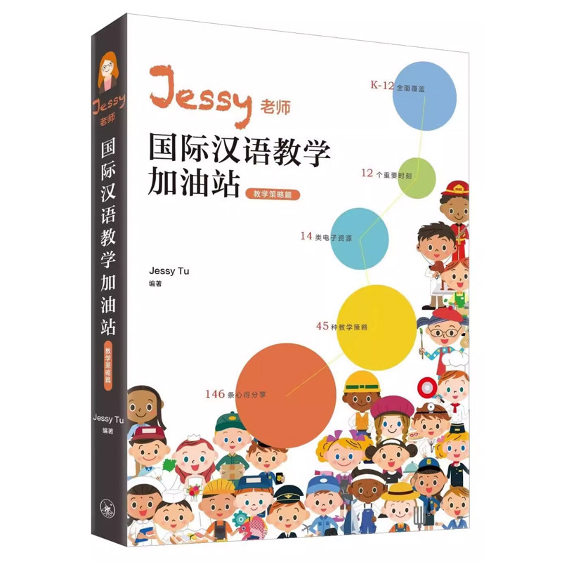 【现货x】港台原版 IBDP Jessy老师国际汉语教学加油站 教学策略篇 简体 涂馨文 香港三联书店【上海香港三联书店】