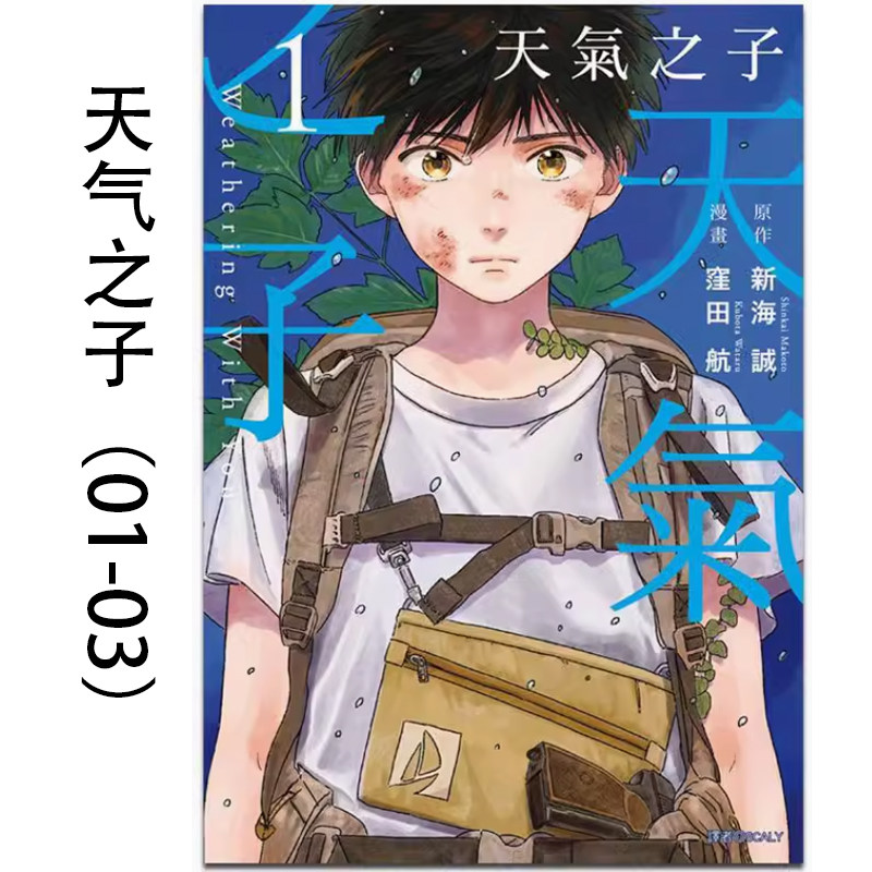 【预售dh】港台原版 天气之子(01-03) 新海诚 尖端漫画 画集画册【上海香港三联书店】