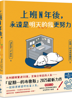 【现货】港台原版 上班N年后 永远是明天的我更努力 星期一的布鲁斯 Phoebe Fu 悦知文化【上海香港三联书店】